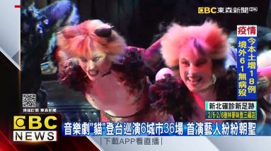 音樂劇「貓」登台巡演6城市36場 首演藝人紛紛朝聖 @東森新聞 CH51