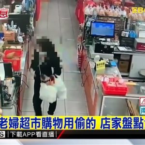 最新》物價漲老婦超市購物用偷的 店家盤點發現追查 @東森新聞 CH51