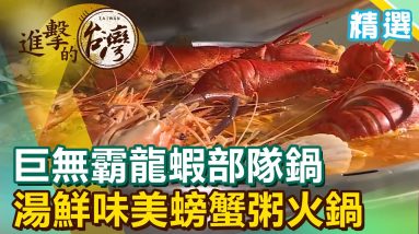 冷天必吃！巨無霸龍蝦部隊鍋 湯鮮味美螃蟹粥火鍋《進擊的台灣 精選》