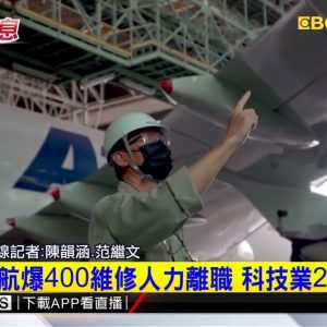 最新》長榮、華航爆400維修人力離職 科技業2倍薪挖角 @東森新聞 CH51