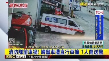 最新》消防隊前車禍！轉彎車遭直行車撞 1人傷送醫 @東森新聞 CH51