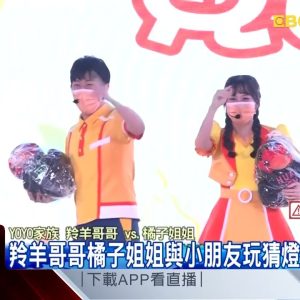 花蓮燈會「好虎氣」 YOYO家族見面會炒熱氣氛 @東森新聞 CH51