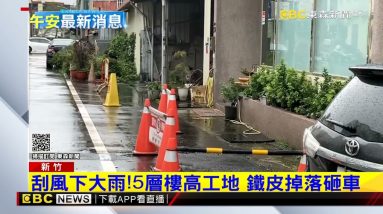 最新》刮風下大雨！5層樓高工地 鐵皮掉落砸車@東森新聞 CH51