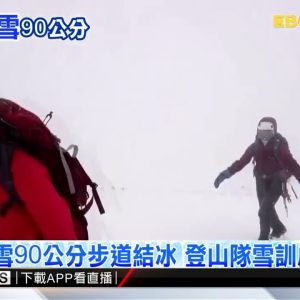 雪山積雪90公分 雪訓隊風雪中攻頂特訓曝光 @東森新聞 CH51