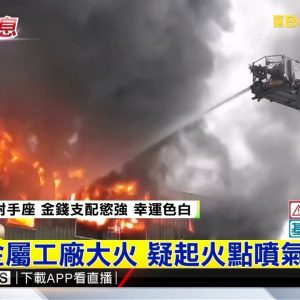 民雄金屬工廠大火 疑起火點噴氣室竄燒@東森新聞 CH51