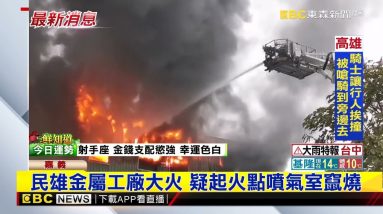民雄金屬工廠大火 疑起火點噴氣室竄燒@東森新聞 CH51