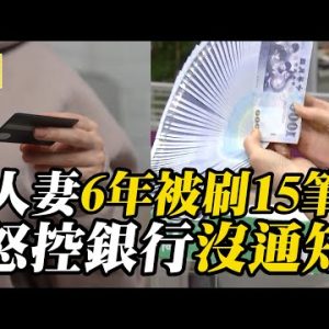 人妻突收9千刷卡紀錄！6年被刷15筆怒控銀行 @東森新聞 CH51
