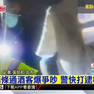 最新》情人節條通酒客爆爭吵 警快打逮8人送辦@東森新聞 CH51