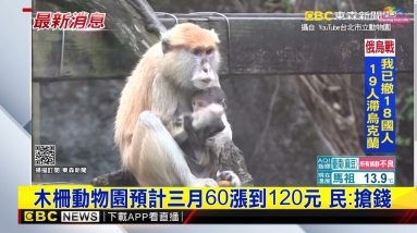 最新》木柵動物園預計三月60漲到120元 民：搶錢 @東森新聞 CH51
