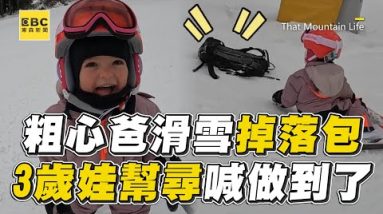 粗心爸滑雪掉落包！3歲萌娃幫尋喊：做到了 @東森新聞 CH51