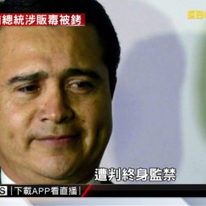 台灣友邦宏都拉斯前總統遭控販毒 美要求引渡 @東森新聞 CH51
