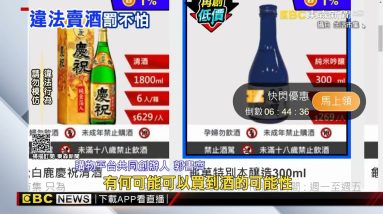 購物平台網上違法賣酒 被罰照賣恐連續開罰 @東森新聞 CH51