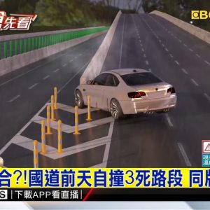 離奇巧合？！國道前天自撞3死路段 同牌車又撞@東森新聞 CH51