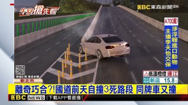 離奇巧合？！國道前天自撞3死路段 同牌車又撞@東森新聞 CH51