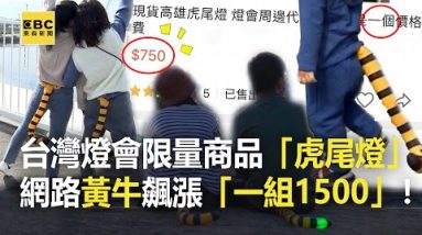 台灣燈會限量商品「虎尾燈」 網路黃牛飆漲「一組1500」！ @東森新聞 CH51