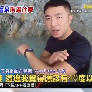 獨家》花蓮文山溫泉恢復「野溪溫泉」 設告示提醒遊客安全 @東森新聞 CH51