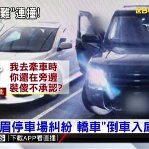 西門峨眉停車場糾紛 轎車「倒車入庫」撞2車@東森新聞 CH51