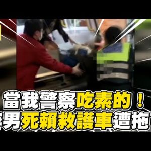 當我警察吃素的！醉男死賴救護車遭拖下 @東森新聞 CH51