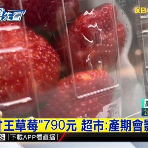 獨家》貴婦超市訂購草莓 民眾傻眼：4顆就要790元 @東森新聞 CH51