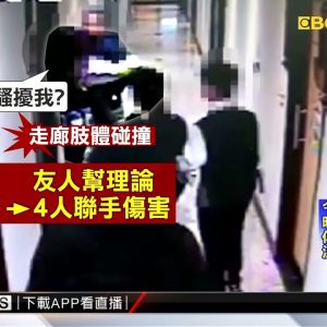 KTV男女走廊碰撞釀騷擾疑雲 4傷1遭逮 @東森新聞 CH51