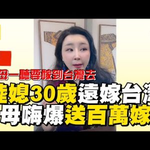 陸媳30歲遠嫁台灣！父母嗨爆送百萬嫁妝 @東森新聞 CH51