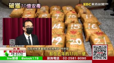 漁船公海假捕魚真運毒品 檢警破10億安毒 @東森新聞 CH51
