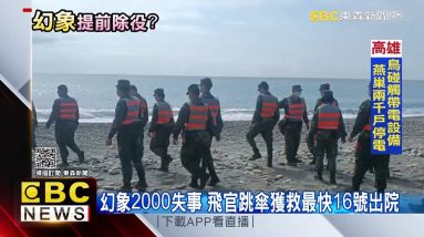 幻象2000失事 飛官跳傘獲救最快16號出院@東森新聞 CH51