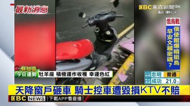 最新》天降窗戶砸車 騎士控車遭毀損KTV不賠@東森新聞 CH51