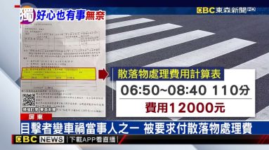 獨家》目擊國道車禍協助報警 被要求付1.2萬「散落物處理費」 @東森新聞 CH51