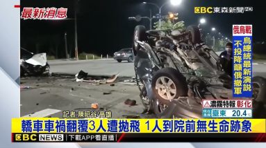 最新》轎車車禍翻覆3人遭拋飛 1人到院前無生命跡象@東森新聞 CH51