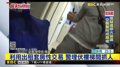 最新》利用出租套房性交易 警埋伏樓梯間抓人@東森新聞 CH51