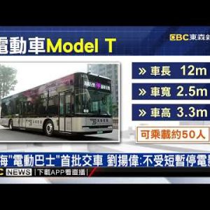 鴻海「電動巴士」首批交車 劉揚偉：不受短暫停電影響 @東森新聞 CH51
