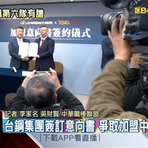 最新》台鋼集團簽訂意向書 爭取加盟中職第六隊 @東森新聞 CH51