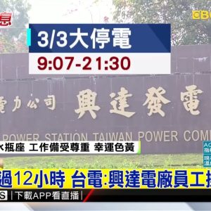 停電超過12小時 台電：興達電廠員工操作錯誤@東森新聞 CH51