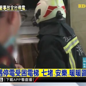 最新》基隆婦遇停電受困電梯 七堵、安樂、暖暖區皆受影響@東森新聞 CH51