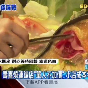 合理嗎？單身男吃壽喜燒 店家要多收200元 @東森新聞 CH51