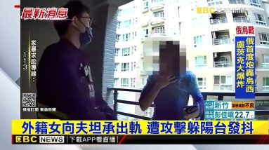 最新》外籍女向夫坦承出軌 遭攻擊躲陽台發抖@東森新聞 CH51