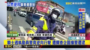 騎士遇執勤員警竟逆向行駛 遭攔查企圖撞警遭逮 @東森新聞 CH51