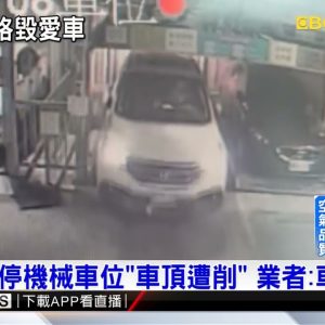 休旅車停機械車位「車頂遭削」 業者：車主疏失@東森新聞 CH51