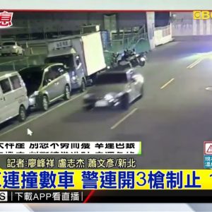 最新》小客車連撞數車 警連開3槍制止 1人中彈 @東森新聞 CH51