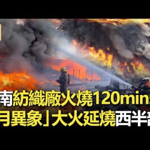 台南紡織廠火燒120mins濃煙狂竄 「3月異象」大火延燒台灣西半部...！@東森新聞 CH51