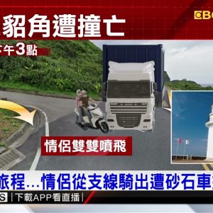 未完的旅程…情侶出遊三貂角 遭砂石車撞亡@東森新聞 CH51
