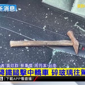 最新》危！ 天降鐵鎚擊中轎車 碎玻璃往駕駛座噴 @東森新聞 CH51