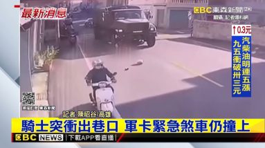 最新》騎士突衝出巷口 軍卡緊急煞車仍撞上 @東森新聞 CH51