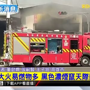 最新》高市民族路汽車保養廠大火 延燒五間鐵皮屋@東森新聞 CH51
