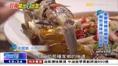 重慶經典酸菜魚 椒氣逼人有夠「火大」 《海峽拼經濟》