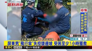 最新》屏東男「飛行傘」失控墜邊坡 受困至少1小時獲救 @東森新聞 CH51