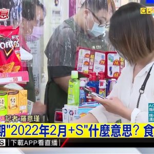 最新》飲料效期「2022年2月+S」什麼意思？ 食藥署解釋 @東森新聞 CH51