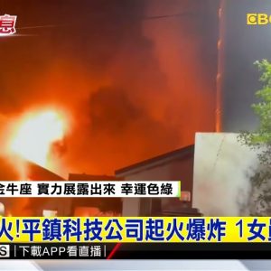 暗夜惡火！平鎮科技公司起火爆炸 1女員工受困@東森新聞 CH51