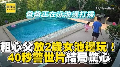 粗心父放2歲女池邊玩！40秒警世片結局驚心 @東森新聞 CH51